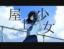 屋上少女 / おもてめく feat.初音ミク
