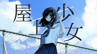 屋上少女 / おもてめく feat.初音ミク