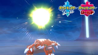 【ポケモン剣盾】究極トレーナーへの道Act468【グラードン】
