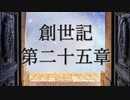 創世記　第二十五章　G-TTS音読