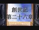 創世記　第二十六章　G-TTS音読