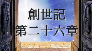 創世記　第二十六章　G-TTS音読