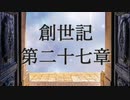 創世記　第二十七章　G-TTS音読