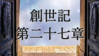 創世記　第二十七章　G-TTS音読