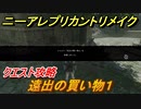 ニーアレプリカントリメイク　遠出の買い物１　クエスト攻略　【NieR Replicant ver.1.22474487139...】