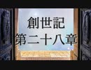 創世記　第二十八章　G-TTS音読