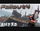[ゆっくり実況]連邦冬景色 107旅目[Fallout4]
