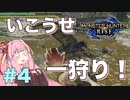 【ボイスロイド実況】琴葉茜は一狩りイきたい！#4【モンハンライズ】