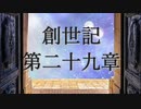 創世記　第二十九章　G-TTS音読