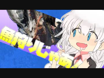【MHRise】魚狩りじゃあ！！！！【VOICEROID実況】