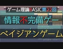 ゲーム理論BASIC 第22回 -情報不完備ゲームとベイジアンゲーム-