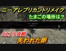 ニーアレプリカントリメイク　失われた卵　クエスト攻略　たまごの場所は？　【NieR Replicant ver.1.22474487139...】