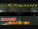 ニーアレプリカントリメイク　遠出の買い物２　クエスト攻略　【NieR Replicant ver.1.22474487139...】