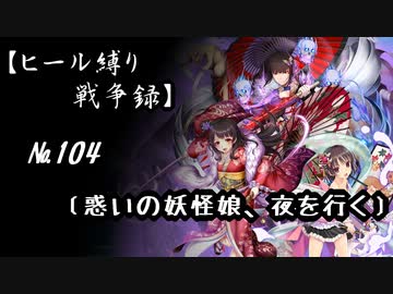 【千年戦争アイギス】ヒール縛り戦争録№104