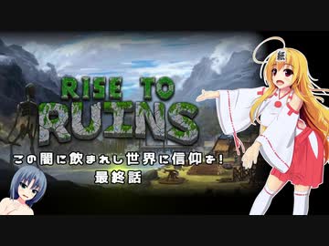 【Rise to Ruins】この闇に飲まれし世界に信仰を！最終話【ゆっくり実況プレイ】
