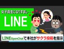 社員が女子高生になりすまし…LINEオープンチャットで本社が“サクラ投稿”を指示