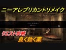 ニーアレプリカントリメイク　良く効く薬　クエスト攻略　ゼンマイ・木の実の場所は？　【NieR Replicant ver.1.22474487139...】