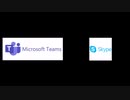 teamsとskype