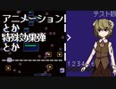自作ゲームが作りたい　5本目 「ウディコン投稿予定作品」特殊弾とアニメーション編