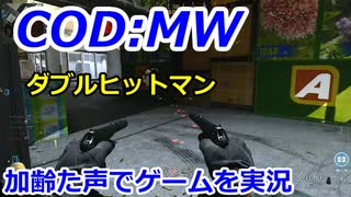 ダブルヒットマン　Call of Duty Modern Warfare ♯125　加齢た声でゲームを実況