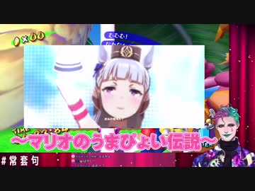 ジョー・力一による「マリオのうまぴょい伝説」