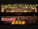ニーアレプリカントリメイク　薬草収集　クエスト攻略　【NieR Replicant ver.1.22474487139...】