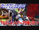 【実況】ロックマンXDiVE～アルティメットアーマの使い方///～