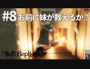 【実況】お前に妹が救えるか？【ニーアレプリカントver.1.22474487139...】ネタバレあり #8