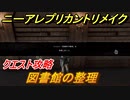 ニーアレプリカントリメイク　図書館の整理　クエスト攻略　【NieR Replicant ver.1.22474487139...】