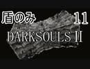 【ダークソウル2】盾のみ縛り＋αでクリアする Part11【ゆっくり実況】