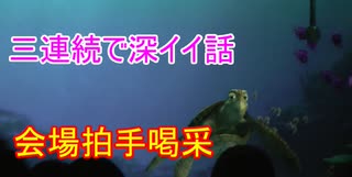 【会場拍手喝采】三連続で深イイ話【タートルトーク】東京ディズニーシー