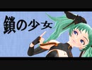 【ボカコレ】鎖の少女【超即興MMD】