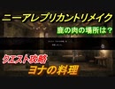 ニーアレプリカントリメイク　ヨナの料理　クエスト攻略　鹿の肉の場所は？　【NieR Replicant ver.1.22474487139...】