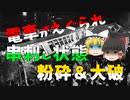 電車が原型を留めないほど大破＆串刺し状態になった鶴見事故をゆっくり解説