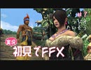 【実況】初見でFINAL FANTASY X Part 7 [ラジオ体操第一]