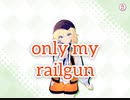 【俺ステ】only my railgun