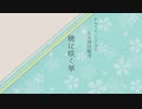 【Fate/UTAU】沖田総司で暁.に.咲.く.華
