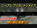 ニーアレプリカントリメイク　運び物は慎重に２　クエスト攻略　【NieR Replicant ver.1.22474487139...】