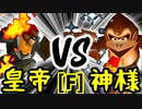 【第十四回】Φデスエンペラー VS Dr.神様【Fブロック第四試合】-64スマブラCPUトナメ実況-