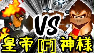 【第十四回】Φデスエンペラー VS Dr.神様【Fブロック第四試合】-64スマブラCPUトナメ実況-