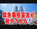 緊急事態宣言が発令される！