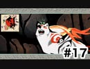 実況【大神 絶景版】パート17「筆しらべ難しい」〈ネタバレあり〉