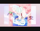 ハロー、遥かな空