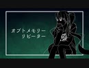 【初音ミク】オプトメモリーリピーター【オリジナル曲】