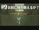 【実況】お前に妹が救えるか？【ニーアレプリカントver.1.22474487139...】ネタバレあり #9