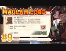 実況【MAGLAM LORD／マグラムロード】3章-1