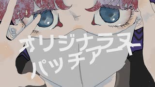 オリジナラヌパッチアート feat. vflower