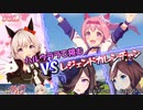 [ウマ娘]ハルウララでレジェンドレース　～VSカレンチャン～