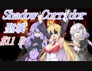 【影の回廊-聖域-】 紲星廻天迷宮影廊 part11-B 【VOICEROID実況】