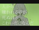 【人から嫌われるのが死ぬほどこわいだけなんだ 】 歌ってみた ver.枢 紫亜